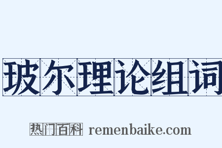 玻尔理论组词是什么意思的图片